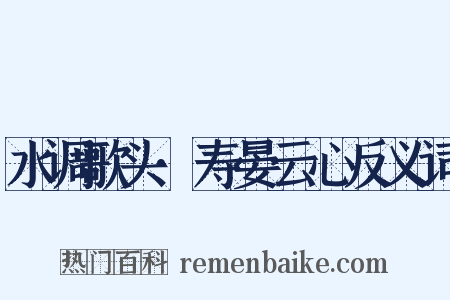 水调歌头·寿晏云心反义词是什么意思的图片